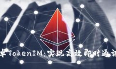 深入解析安卓TokenIM：实现高效即时通讯的关键技