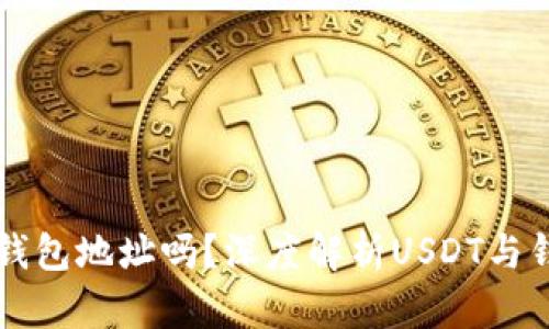 USDT的UID是钱包地址吗？深度解析USDT与钱包地址的关系