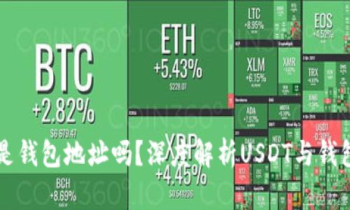 USDT的UID是钱包地址吗？深度解析USDT与钱包地址的关系