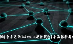 如何选择适合自己的Tokenim硬件钱包？全面解析与