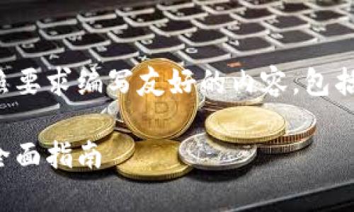 为了满足您的需求，我将按照要求编写友好的内容，包括、关键词和问题的详细解答。

如何有效运营狗狗币钱包：全面指南