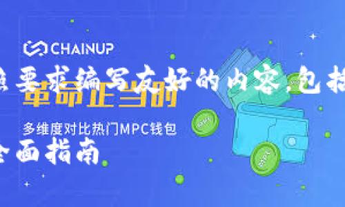 为了满足您的需求，我将按照要求编写友好的内容，包括、关键词和问题的详细解答。

如何有效运营狗狗币钱包：全面指南