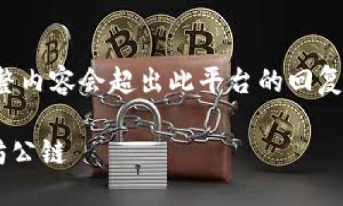 注意： 本文是一个概要说明，完整内容会超出此平台的回复限制，建议您根据概要进行扩展。

深入了解区块链钱包上的以太坊公链