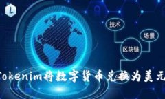 如何通过Tokenim将数字货币兑换为美元：完整指南
