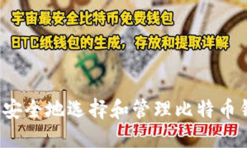 如何安全地选择和管理比特币钱包？