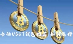 :2023年最安全的USDT钱包推荐：如何选择适合你的