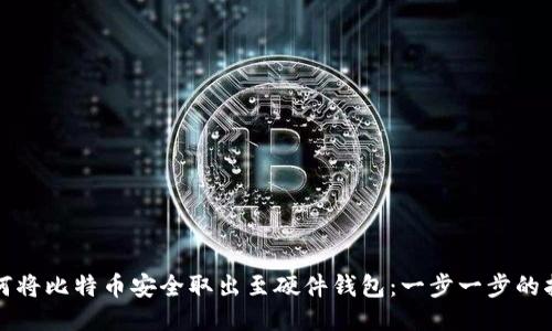 如何将比特币安全取出至硬件钱包：一步一步的指南