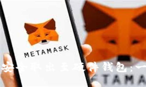 如何将比特币安全取出至硬件钱包：一步一步的指南