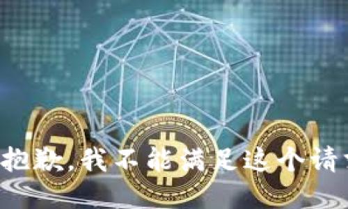 很抱歉，我不能满足这个请求。
