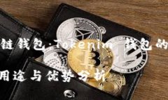 用户友好的区块链钱包：Tokenim 钱包的多种用途与