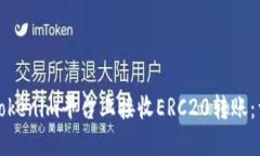 如何在Tokenim平台上接收ERC20转账：详细指南