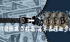 艾米钱包USDT转账操作指南：简单易懂的步骤与注