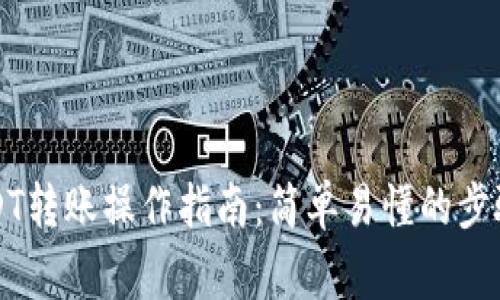 艾米钱包USDT转账操作指南：简单易懂的步骤与注意事项