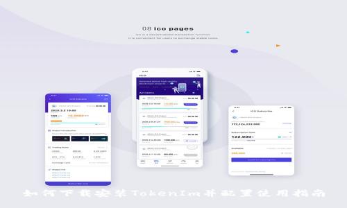 如何下载安装TokenIm并配置使用指南
