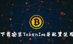 如何下载安装TokenIm并配置使用指南