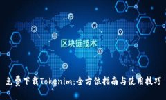免费下载Tokenim：全方位指南与使用技巧