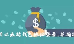 如何使用以太坊钱包地址登录，并确保安全性