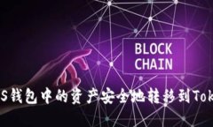 如何将ASS钱包中的资产安全地转移到Tokenim平台