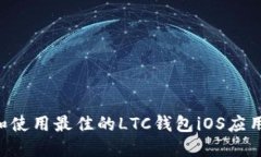 如何选择和使用最佳的LTC钱包iOS应用：全面指南