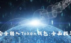 如何将资金安全转入Token钱包：全面指导与注意事