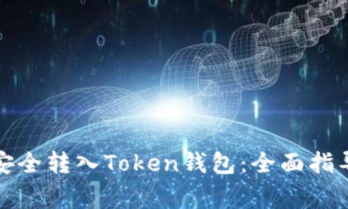 如何将资金安全转入Token钱包：全面指导与注意事项
