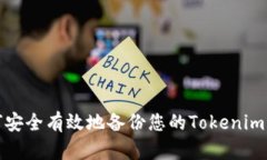 如何安全有效地备份您的Tokenim钱包