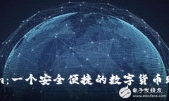 Tokenim：一个安全便捷的数字货币购买平台