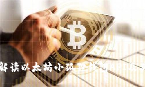 全面解读以太坊小狐狸钱包API及其应用