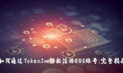 如何通过TokenIm轻松注册EOS账号：完整指南