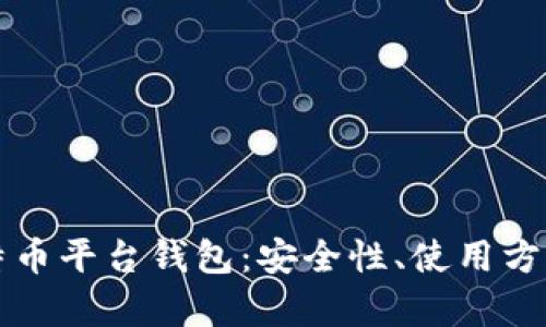 全面解析比特币平台钱包：安全性、使用方法与投资指南