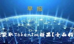 如何通过空投获取TokenIm糖果？全面指南与策略分
