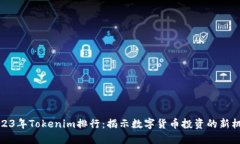 2023年Tokenim排行：揭示数字货币投资的新机遇