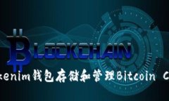 如何使用Tokenim钱包存储和管理Bitcoin Cash (BCH)？