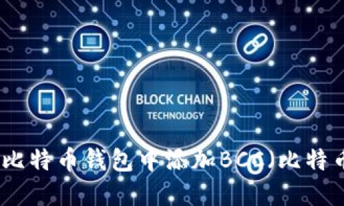 如何在比特币钱包中添加BCC（比特币现金）