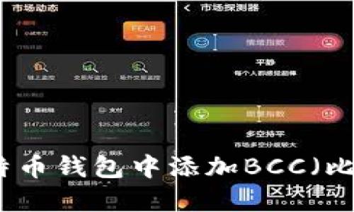 如何在比特币钱包中添加BCC（比特币现金）