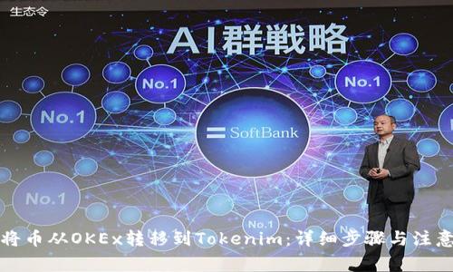 如何将币从OKEx转移到Tokenim：详细步骤与注意事项