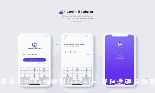 如何将币从OKEx转移到Tokenim：详细步骤与注意事项