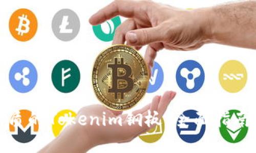 如何选择优质的Tokenim钢板：全面指南与购买建议
