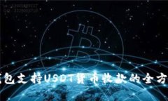 购宝钱包支持USDT货币收款的全方位解析
