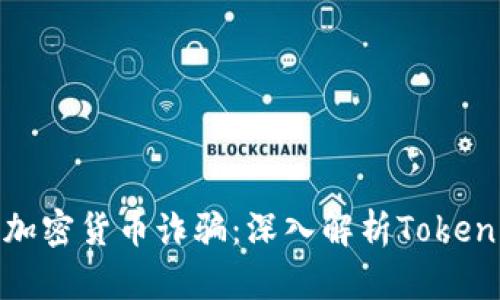 如何有效防范加密货币诈骗：深入解析Tokenim反诈骗策略