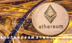 如何有效防范加密货币诈骗：深入解析Tokenim反诈