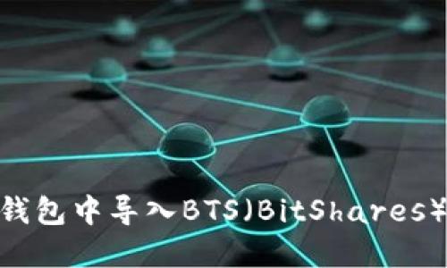 如何在Tokenim钱包中导入BTS（BitShares）资产的完整指南