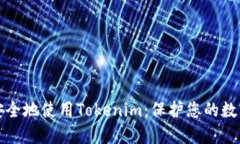 如何安全地使用Tokenim：保护您的数字资产