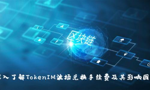 深入了解TokenIM波场兑换手续费及其影响因素