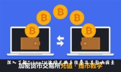 深入了解TokenIM波场兑换手续费及其影响因素