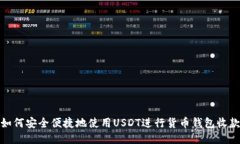 如何安全便捷地使用USDT进行货币钱包收款