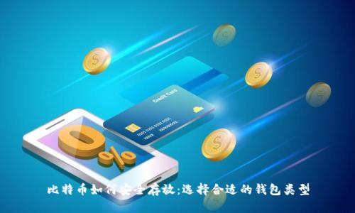 比特币如何安全存放：选择合适的钱包类型