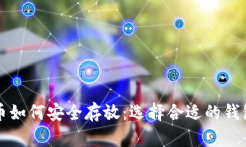 比特币如何安全存放：选择合适的钱包类型