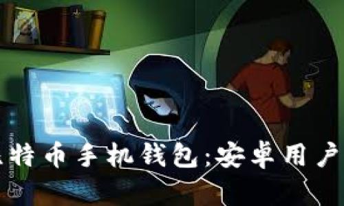 如何下载比特币手机钱包：安卓用户的全面指南