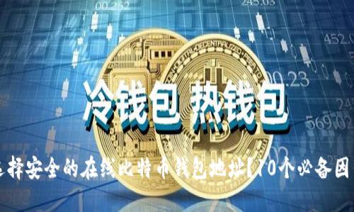 如何选择安全的在线比特币钱包地址？10个必备因素揭示
